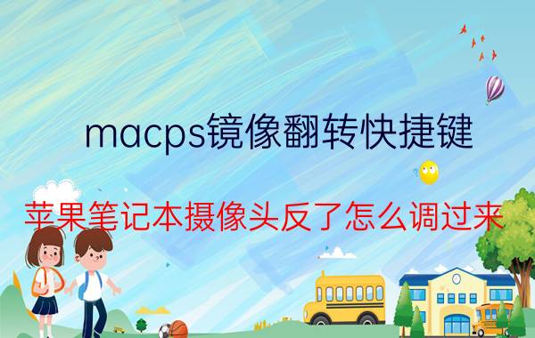 macps镜像翻转快捷键 苹果笔记本摄像头反了怎么调过来？